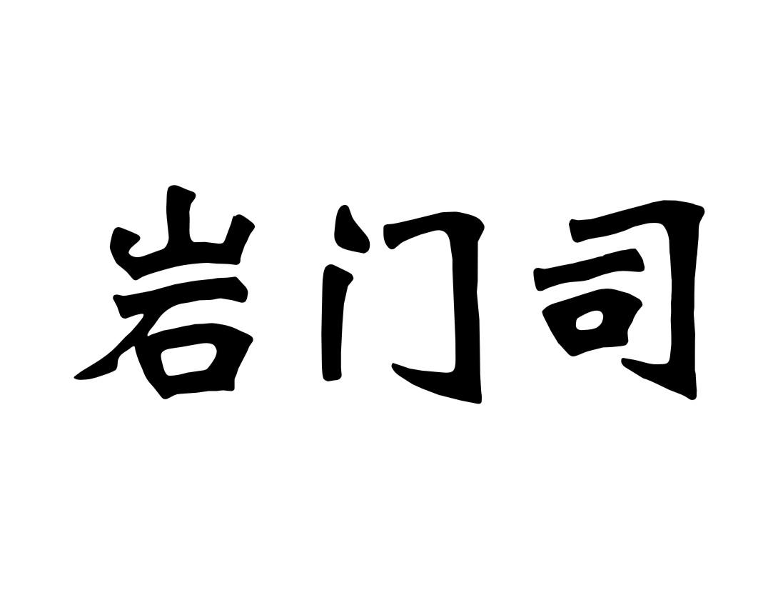 岩门司商标转让