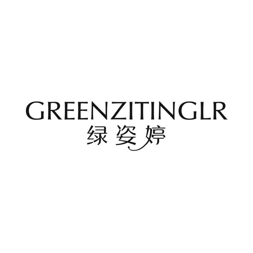 29类-食品绿姿婷 GREENZITINGLR商标转让