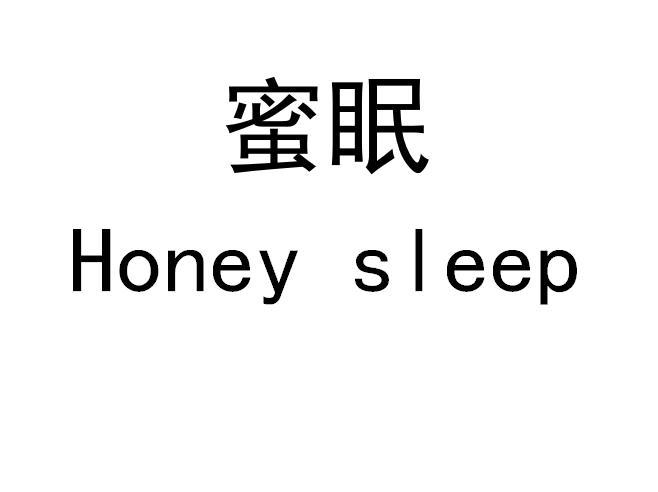 蜜眠 HONEY SLEEP商标转让