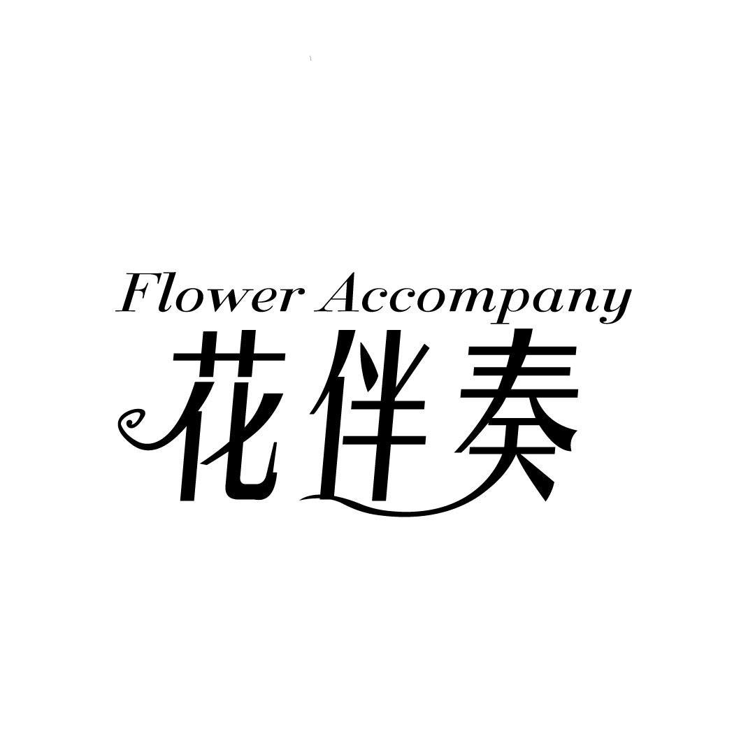 24类-纺织制品花伴奏 FLOWER ACCOMPANY商标转让