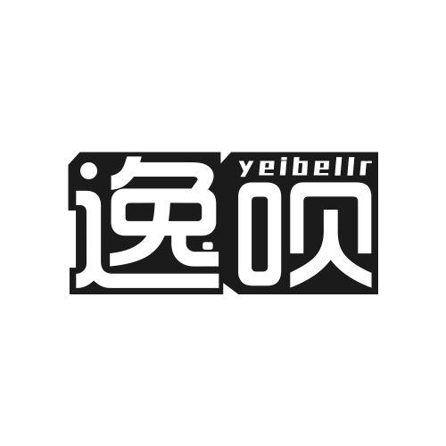 逸呗 YEIBELLR商标转让