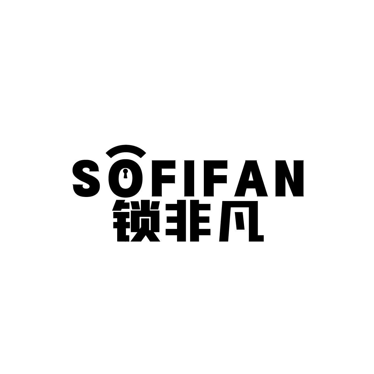 09类-科学仪器锁非凡 SOFIFAN商标转让