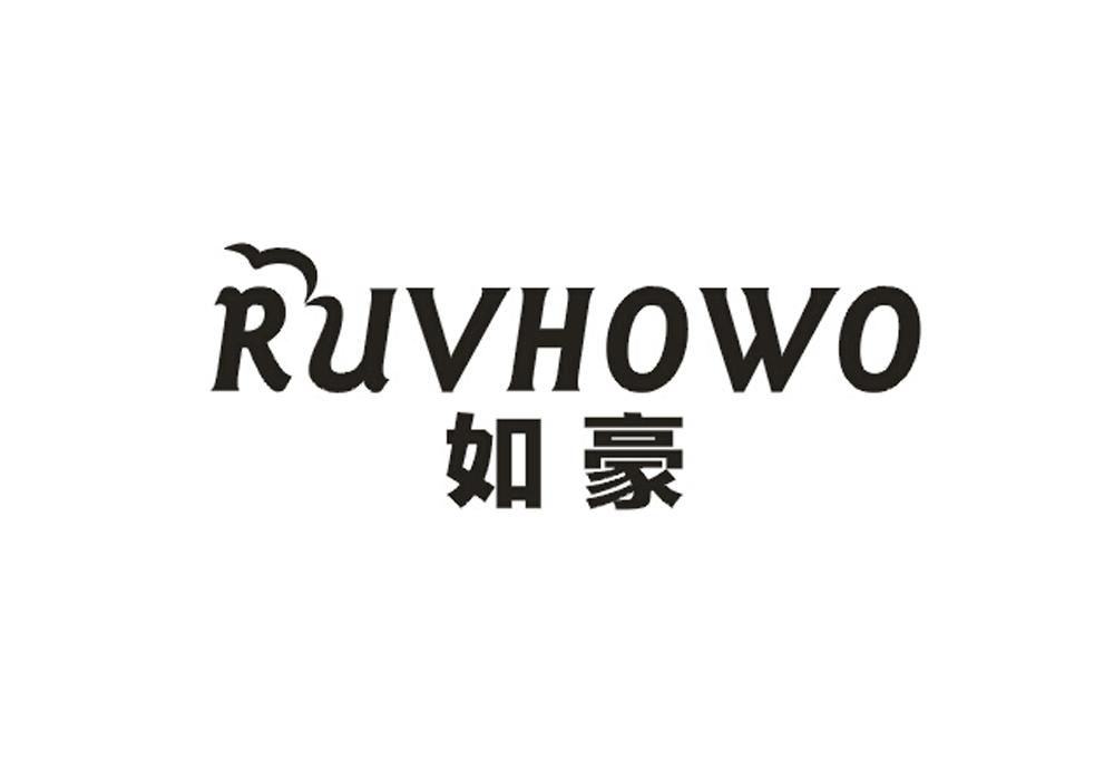 如豪  RUVHOWO商标转让