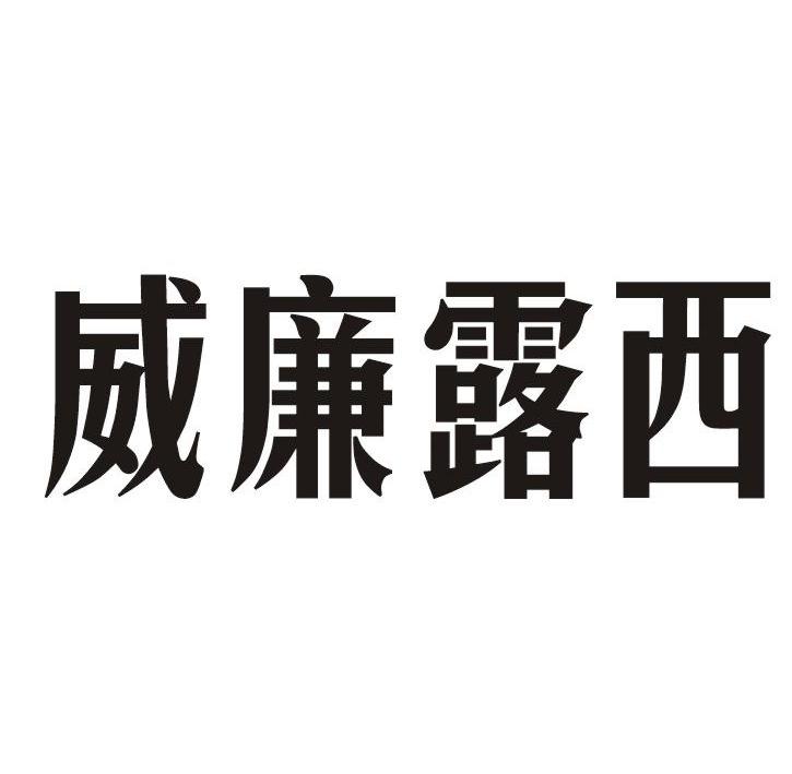 威廉露西