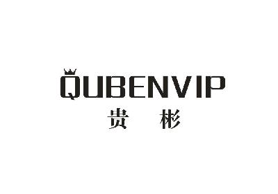 贵彬 QUBENVIP