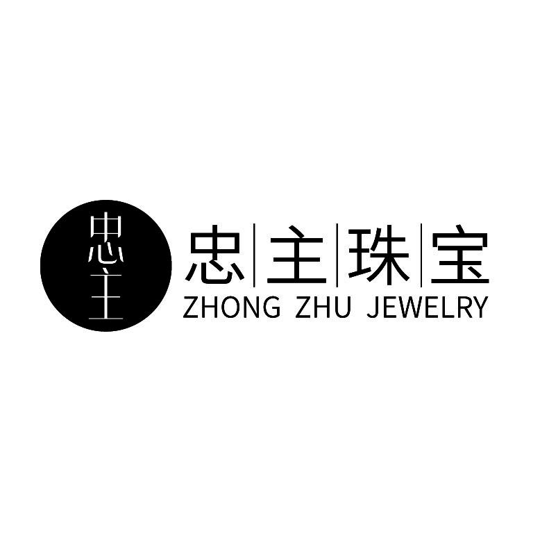 14类-珠宝钟表忠主 忠主珠宝 ZHONG ZHU JEWELRY商标转让
