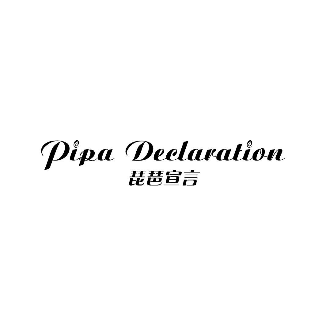 18类-箱包皮具琵琶宣言 PIPA DECLARATION商标转让