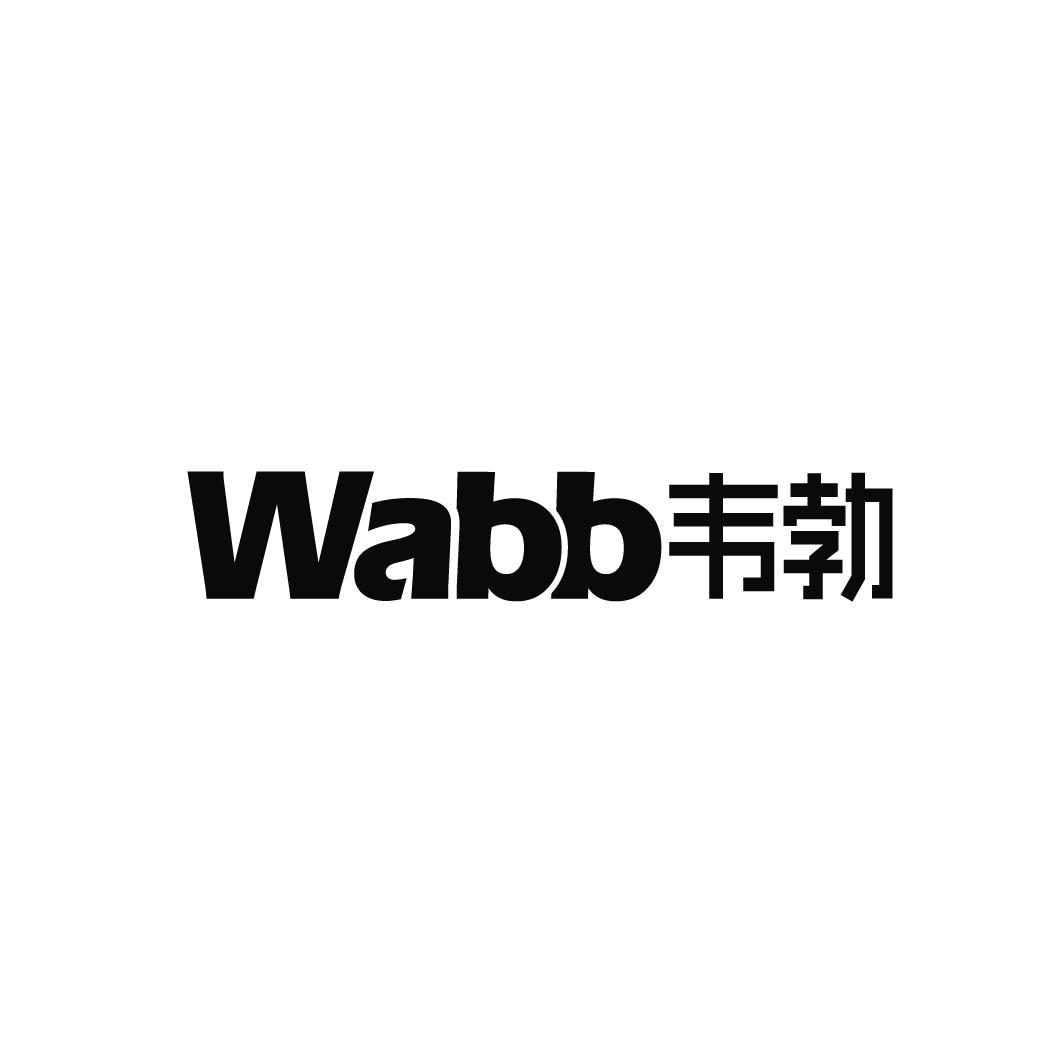 08类-工具器械WABB 韦勃韦勃商标转让