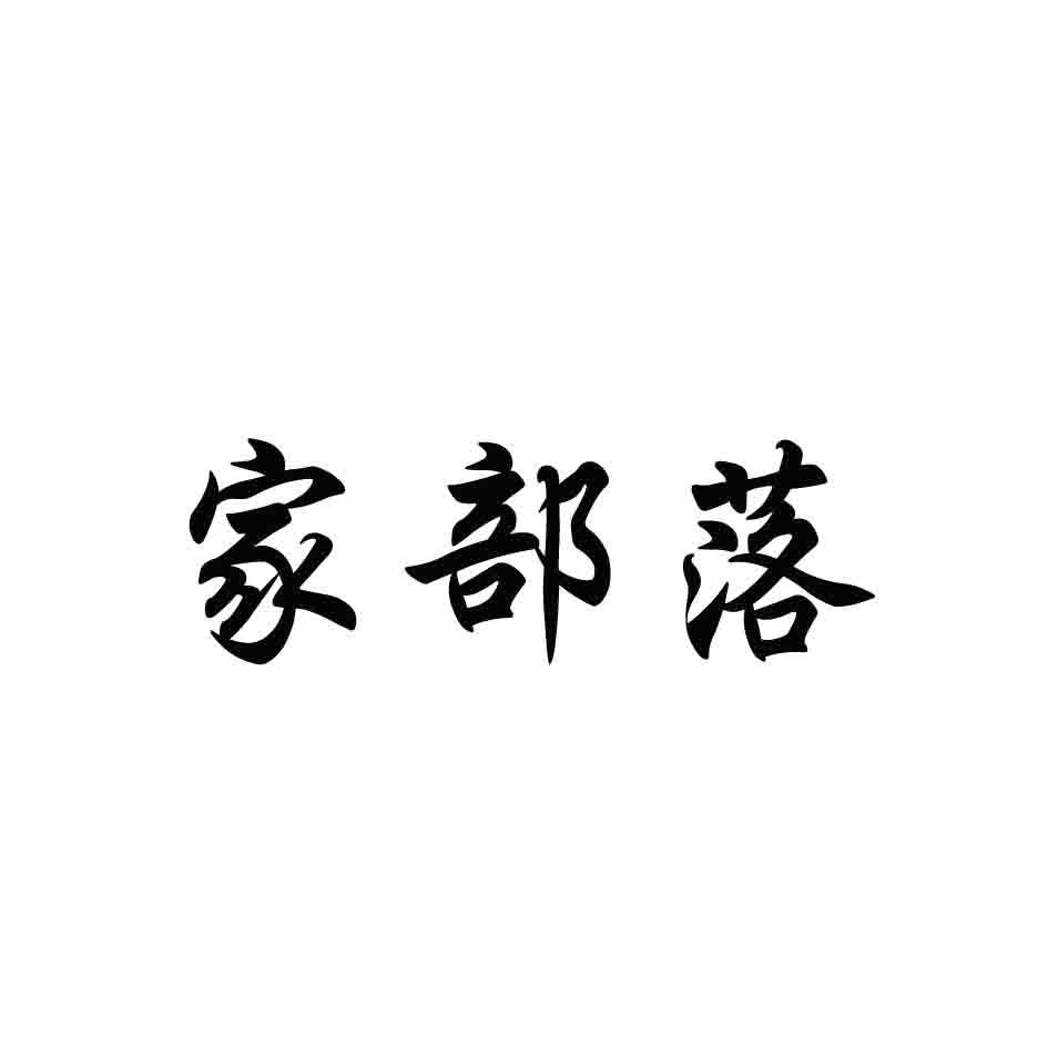 16类-办公文具家部落商标转让