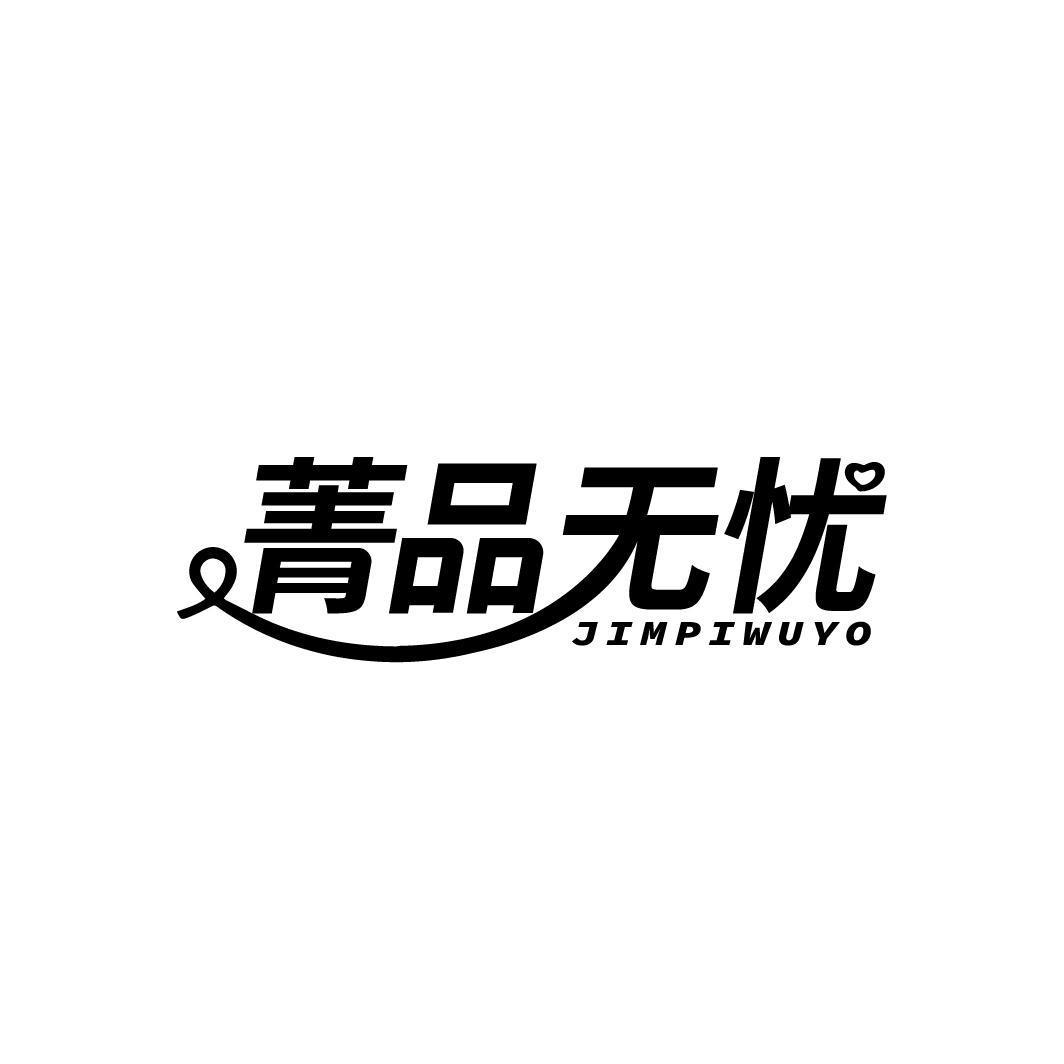 02类-涂料油漆菁品无忧 JIMPIWUYO商标转让