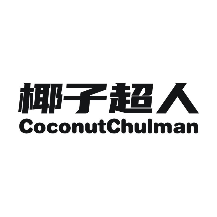 43类-餐饮住宿椰子超人 COCONUTCHULMAN商标转让