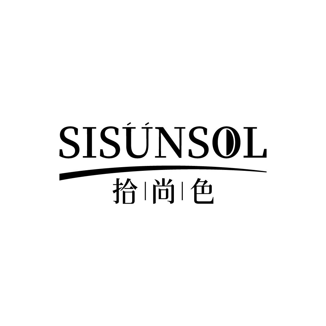 03类-日化用品拾尚色 SISUNSOL商标转让