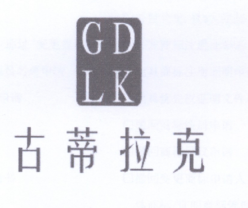 03类-日化用品古蒂拉克 GDLK商标转让