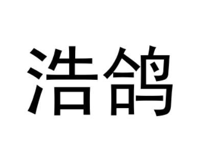 11类-电器灯具浩鸽商标转让