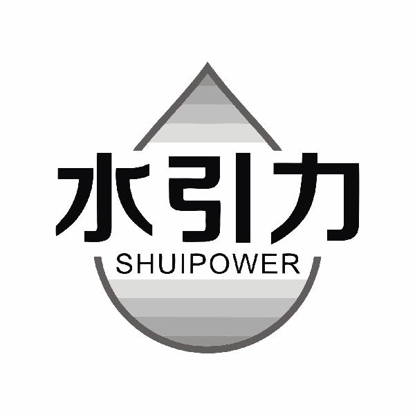 水引力 SHUIPOWER商标转让