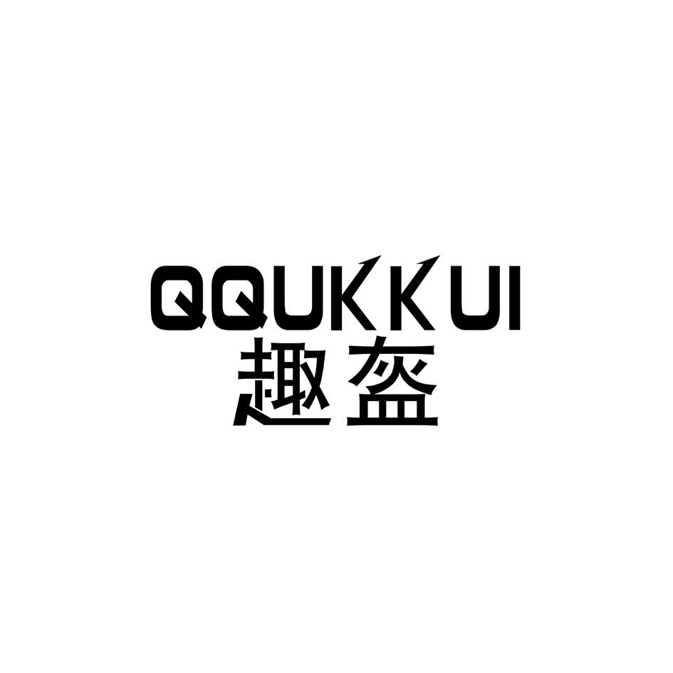 09类-科学仪器趣盔 QQUKKUI商标转让