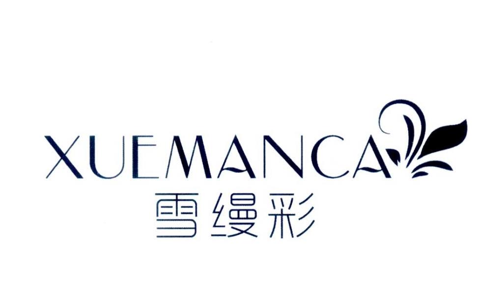 雪缦彩 XUEMANCA