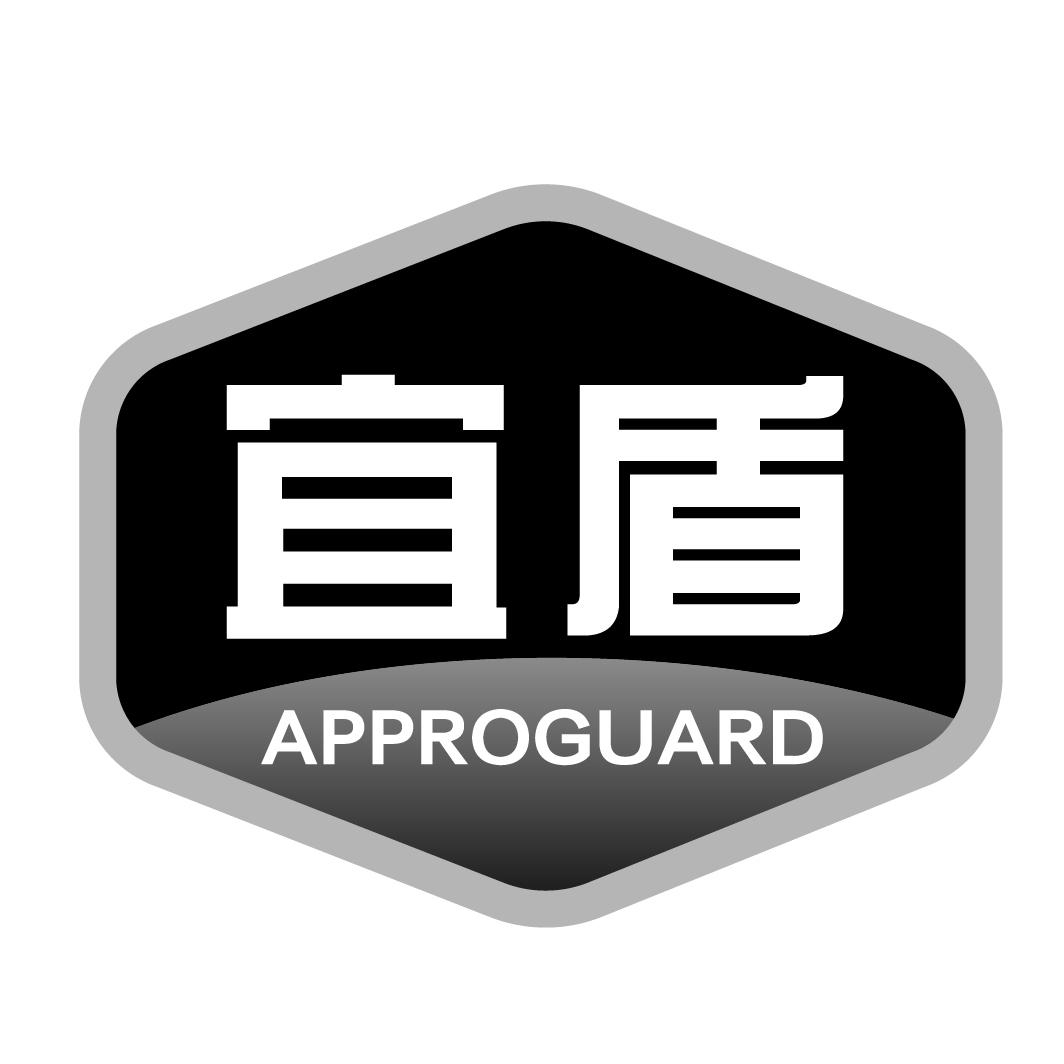01类-化学原料宜盾 APPROGUARD商标转让
