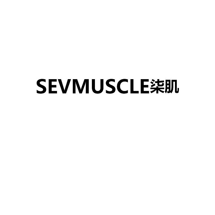 28类-健身玩具SEVMUSCLE柒肌商标转让
