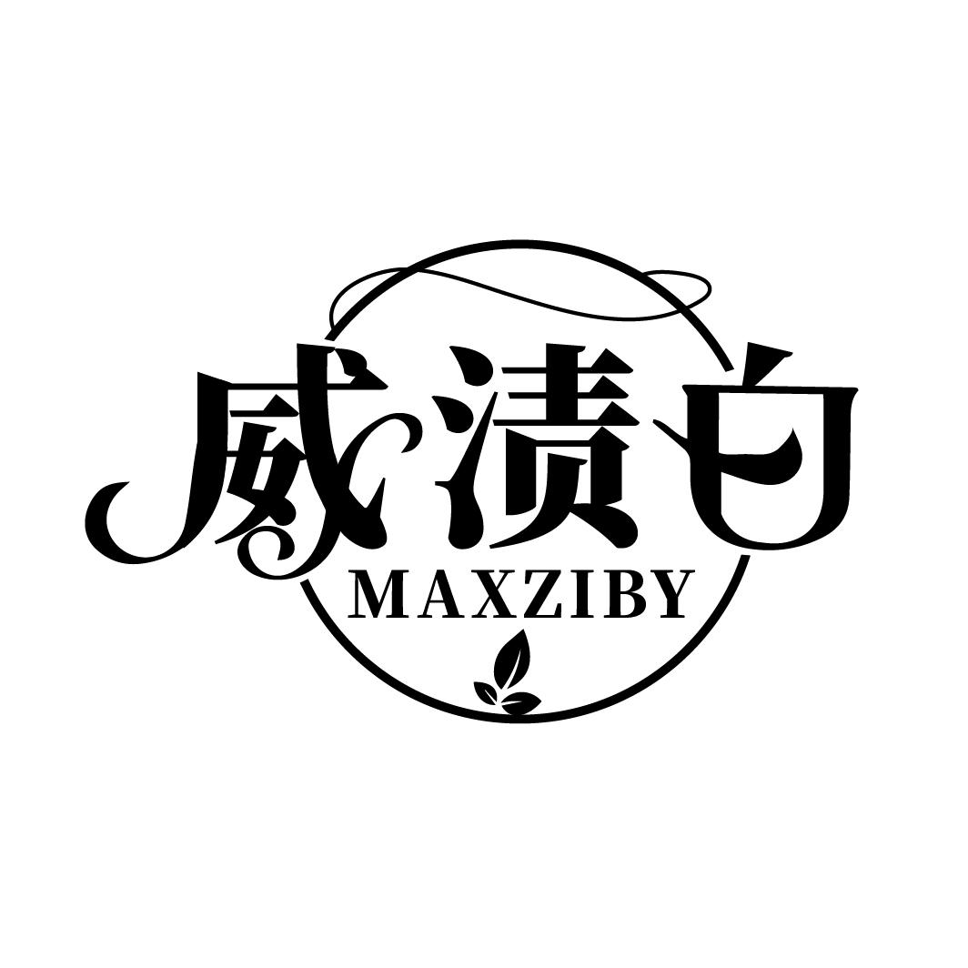 威渍白 MAXZIBY