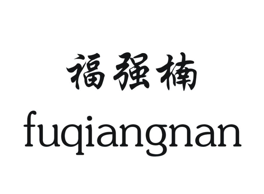 福强楠