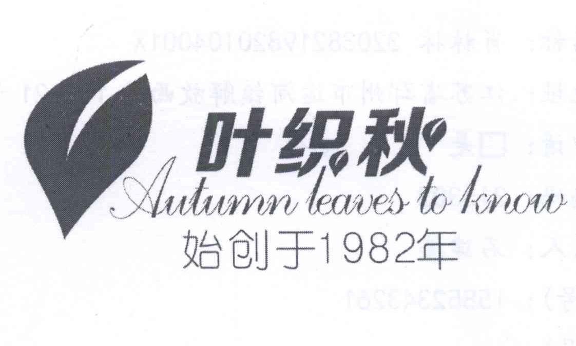 叶织秋 始创于1982年 AUTUMN LEAVES TO KNOW商标转让