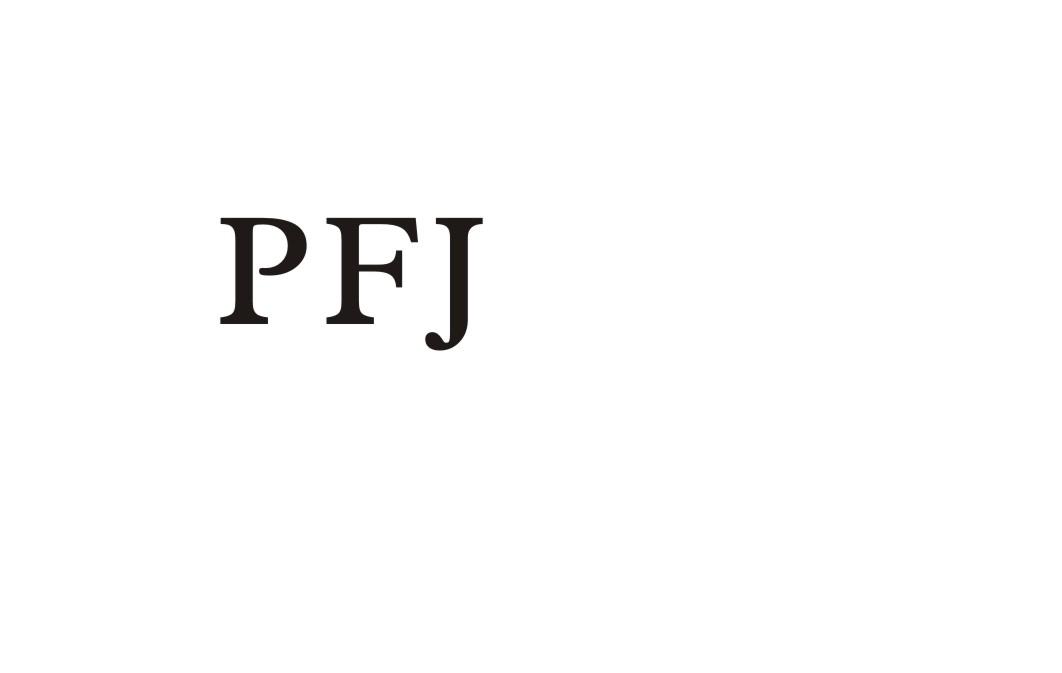 18类-箱包皮具PFJ商标转让