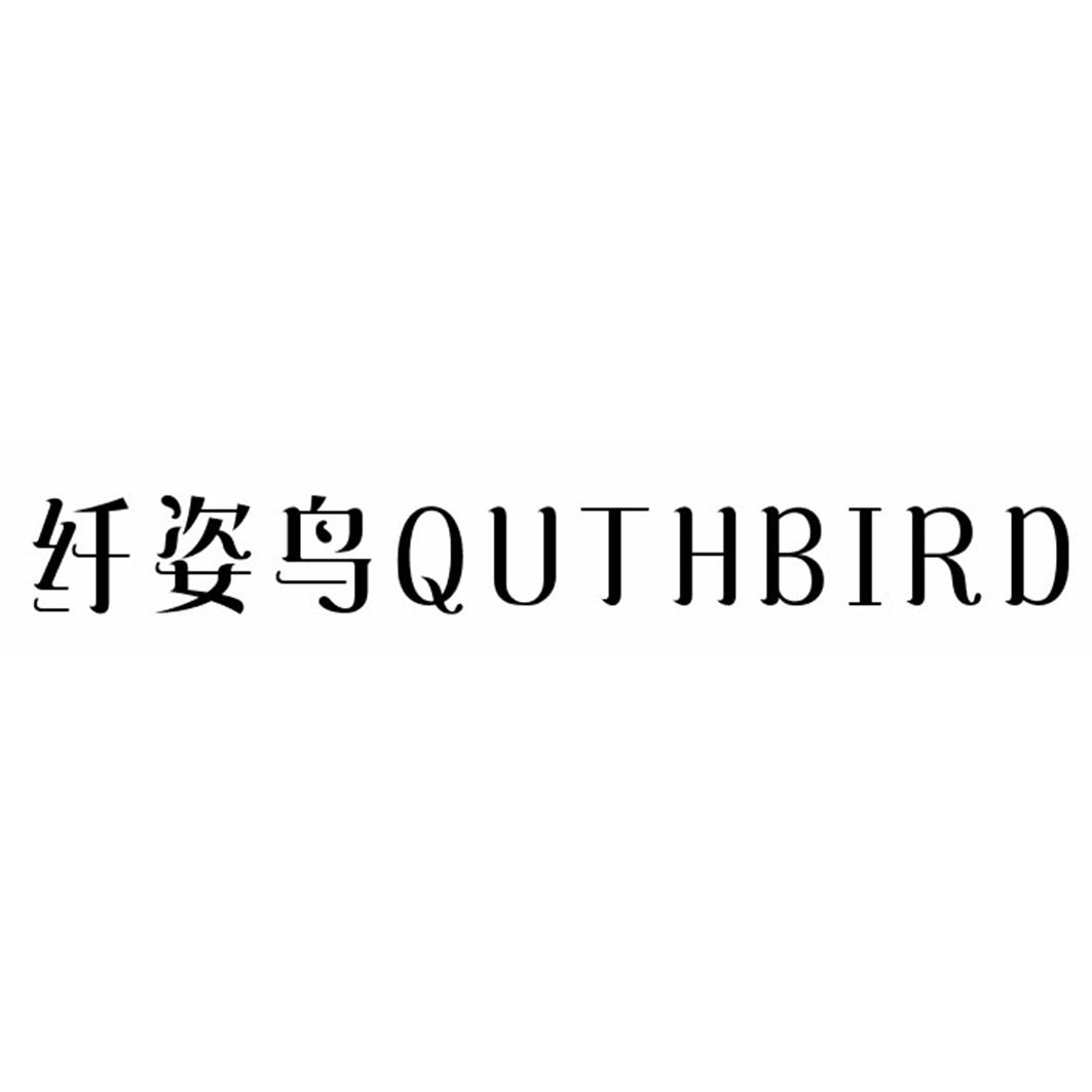30类-面点饮品纤姿鸟 QUTHBIRD商标转让