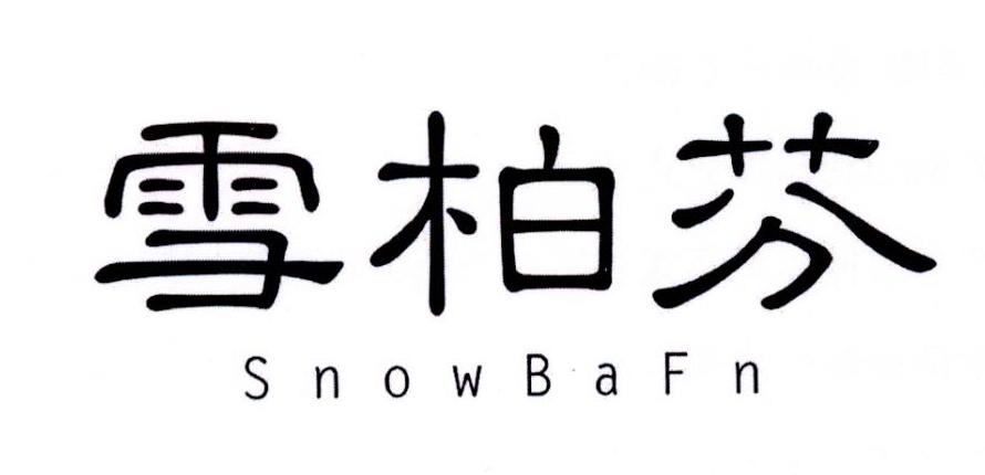 雪柏芬 SNOWBAFN