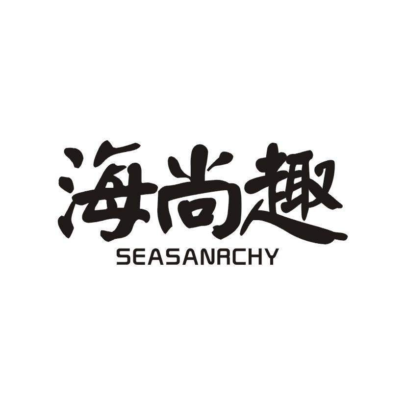 43类-餐饮住宿海尚趣 SEASANRCHY商标转让