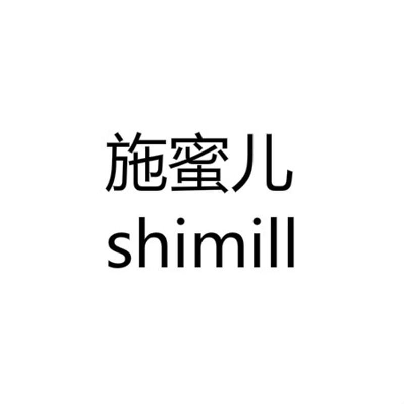 施蜜儿 SHIMILL