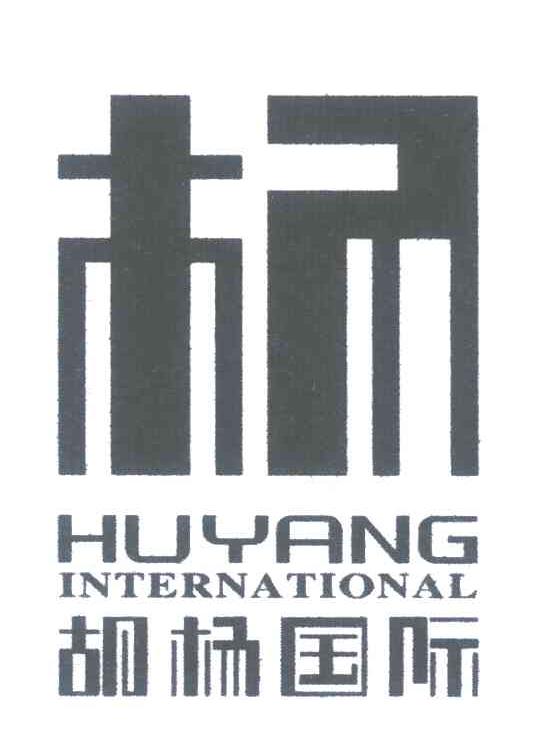 28类-健身玩具杨;胡杨国际;HUYANG INTERNATIONAL商标转让