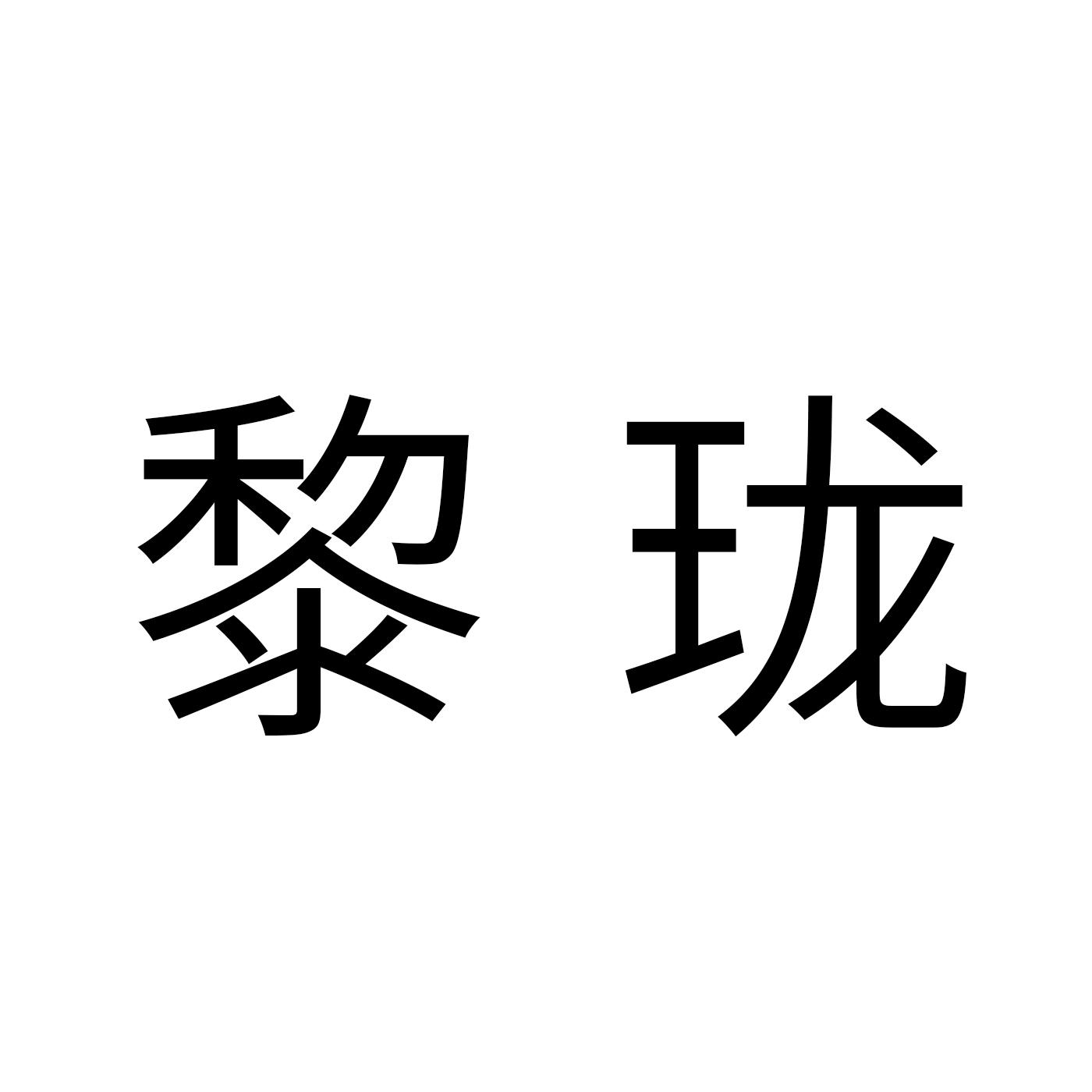 黎珑