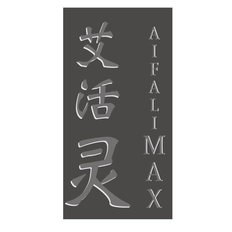05类-医药保健艾活灵 AIFALIMAX商标转让