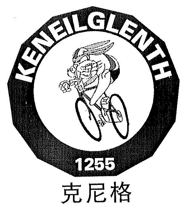 25类-服装鞋帽克尼格 KENEILGLENTH 1255商标转让
