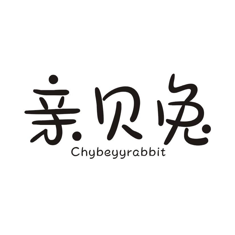 24类-纺织制品亲贝兔 CHYBEYYRABBIT商标转让