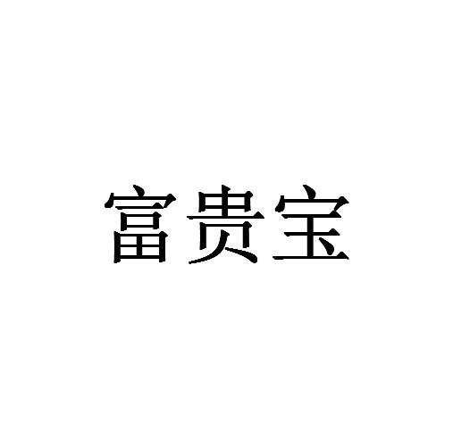 富贵宝