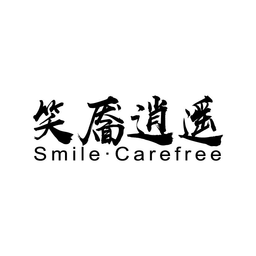 39类-运输旅行笑靥逍遥 SMILE•CAREFREE商标转让