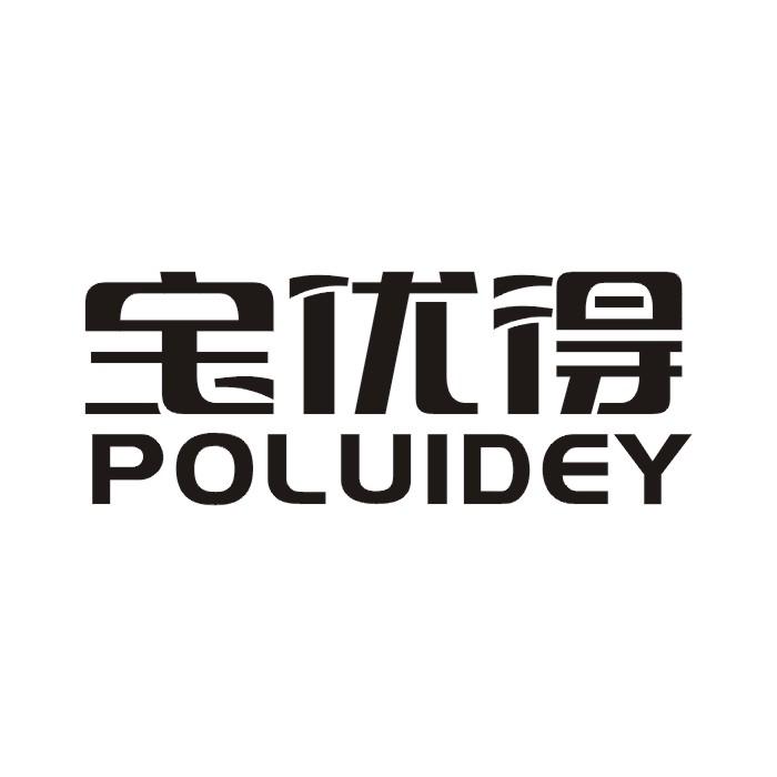 宝优得 POLUIDEY