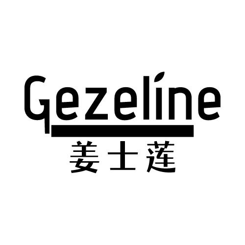 03类-日化用品GEZELINE 姜士莲商标转让