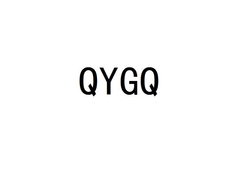 03类-日化用品QYGQ商标转让
