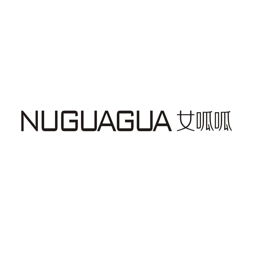 18类-箱包皮具NUGUAGUA 女呱呱商标转让