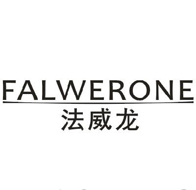 法威龙 FALWERONE商标转让