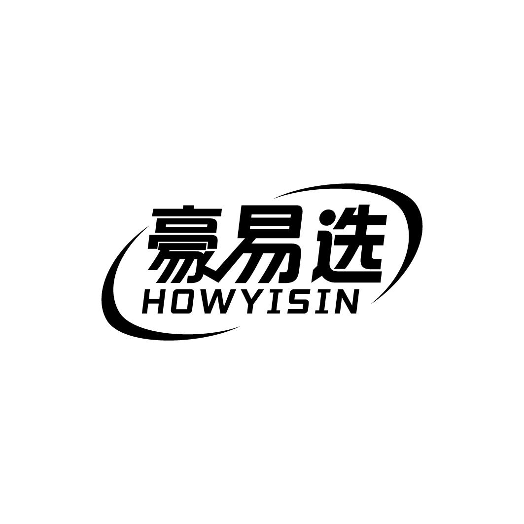 豪易选 HOWYISIN商标转让