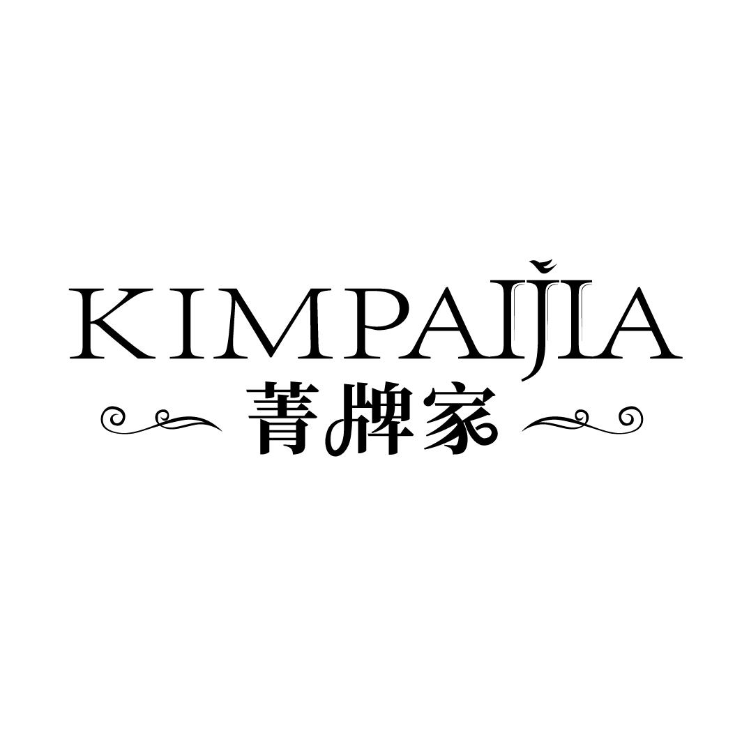 KIMPAIJIA菁牌家