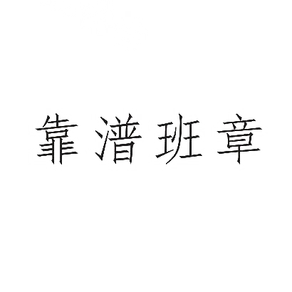 靠潽班章