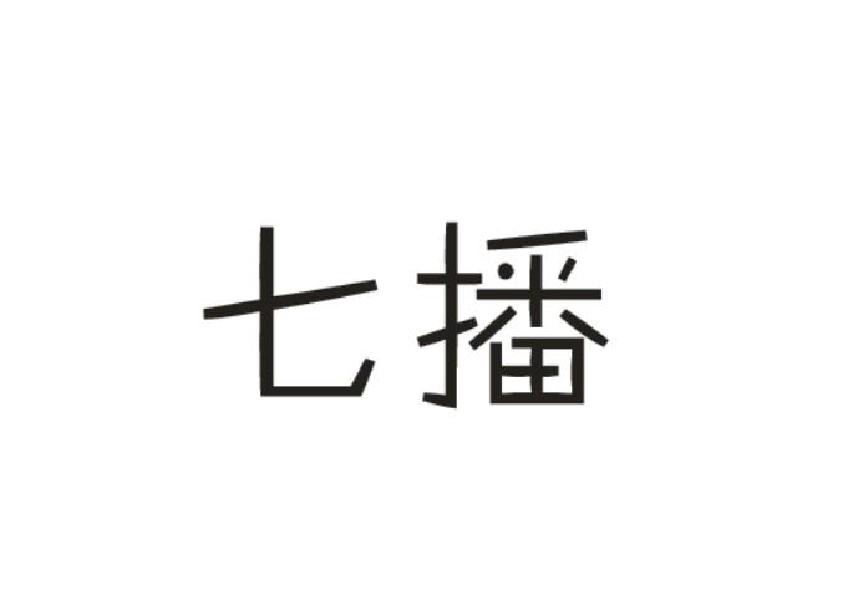 七播