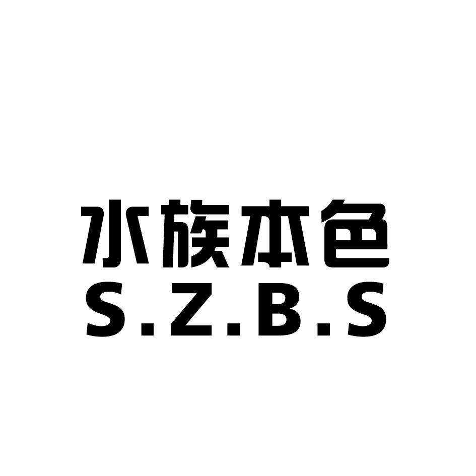 水族本色 S.Z.B.S商标转让