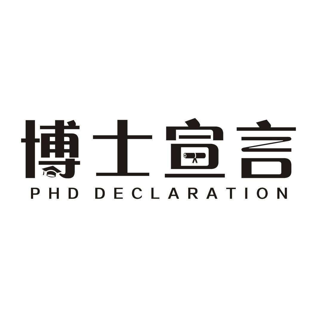 41类-教育文娱博士宣言 PHD DECLARATION商标转让