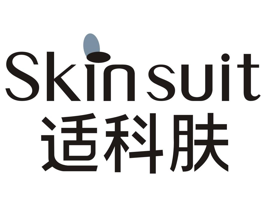 44类-医疗美容适科肤 SKIN SUIT商标转让